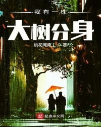 《我有一株大樹分身》