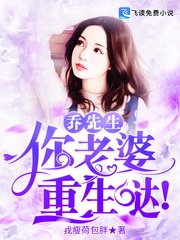 喬先生,你老婆重生噠!