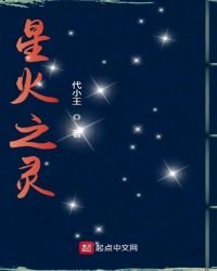 《星火之靈》