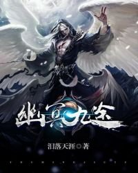 《幽冥九途》