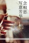 寫意芳華念相思(如果不曾愛過)