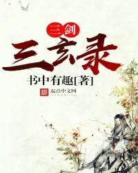 《三剑三玄录》