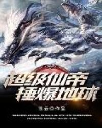 《超級仙帝捶爆地球》