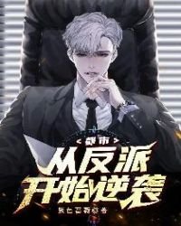 《都市:從反派開始逆襲》