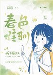 春色难驯