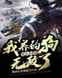 《我養的狗什麼時候無敵了》