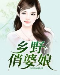 《乡野俏婆娘》