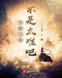 想要活着不是太難吧?