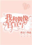 《我和偶像官宣了!》