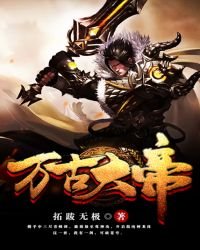 《萬古大帝》