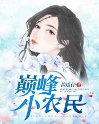 《巔峯小農民》