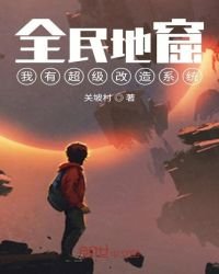 《全民地窟:我有超级改造系统》