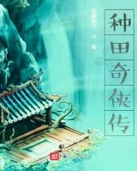 《种田奇侠传》
