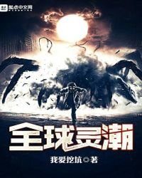 全球靈潮