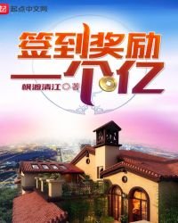 《签到奖励一个亿》