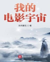 《我的電影宇宙》