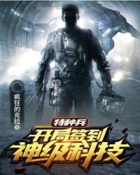 《特种兵开局签到神级科技》