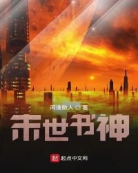末世書神
