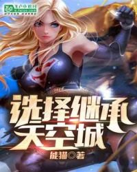 《沒有系統的我,選擇繼承天空城》