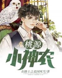 《桃源小神農》