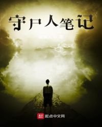 《守屍人筆記》