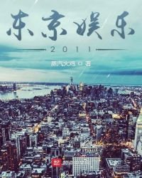 《東京娛樂2011》