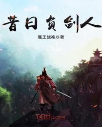 昔日負劍人