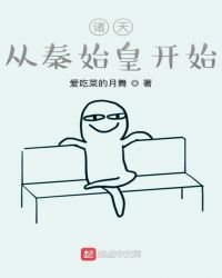 《诸天:从秦始皇开始》