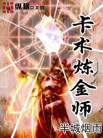 《卡術鍊金師》