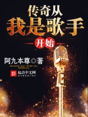 《传奇从我是歌手开始》