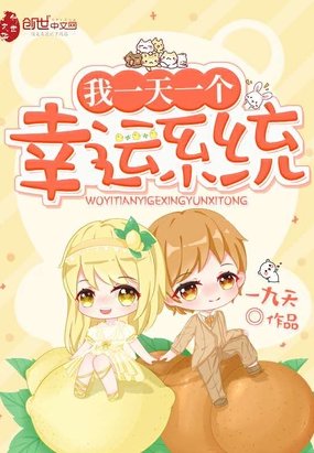 《我一天一個幸運系統》