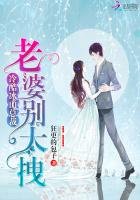 《冷酷冰山總裁:老婆別太拽》