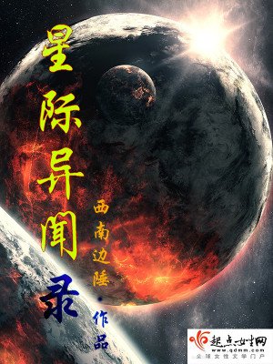 《星際異聞錄》