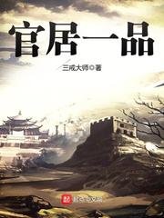 《官居一品》