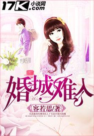 《婚城难入》