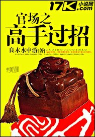 《官場之高手過招》