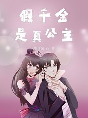 《假千金是真公主》