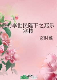 我的李世民陛下之燕乐寒枝