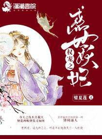 《權寵之惑世妖妃》