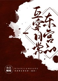 《东宫的互穿日常(清穿)》