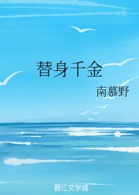 替身千金