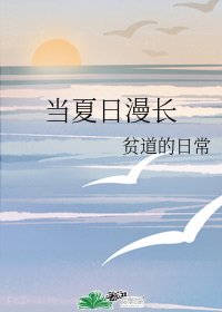 當夏碰漫肠