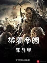 《帶着帝國闖異界》