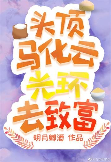 《我有一個破產光環》