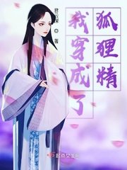 《我穿成了狐狸精》