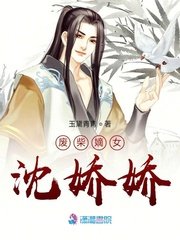 《廢柴嫡女沈嬌嬌》