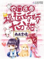 《农门医香:福运娇娇十分甜》