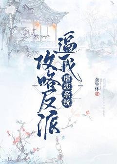 虐恋系统逼我攻略反派