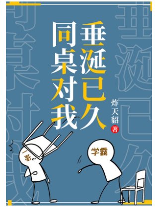 《同桌他對我垂涎已久》