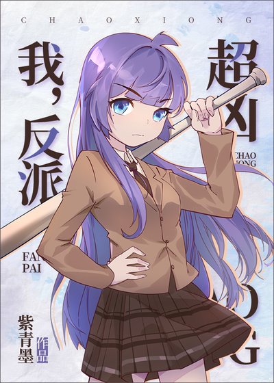 (综漫同人)我,反派!